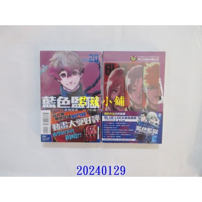 空运版  东立  BLUE LOCK 蓝色监狱 20 (首刷限定版)  作者： 金城宗幸(全新)