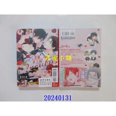 空运版  东立  淫魔送上门 全  作者： おわる(全新)