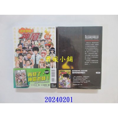 空运版  东立  灵异教师神眉 爱藏版 20完 (首刷附录版)  作者： 冈野刚(全新)