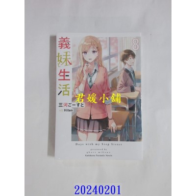 空运版  角川小说  义妹生活 (8)  作者： 三河ごーすと(全新)
