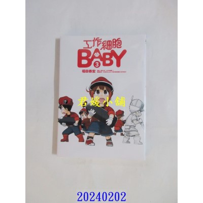 空运版  东立  工作细胞BABY 3  作者： 福田泰宏(全新)