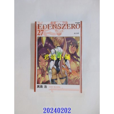空运版  东立  EDENS ZERO伊甸星原 27  作者： 真岛浩(全新)