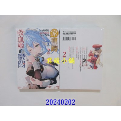 空运版  东立  家里蹲吸血姬的郁闷 2 再版  作者： 小林湖底(全新)