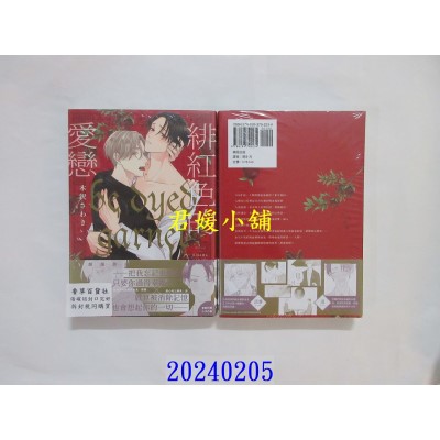 空运版  东贩  绯红色的爱恋【限】  作者： 木泽さわき(全新)
