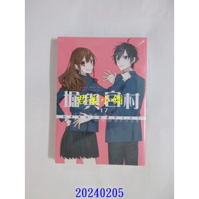空运版  青文  堀与宫村(17)  作者： HERO(全新)