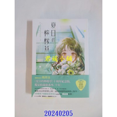 空运版  畅销书  夏日的柠檬草【十年纪念版】  作者： 玛琪朵(全新)!