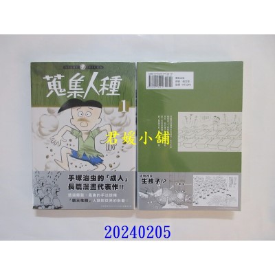 空运版  东贩  搜集人种 1  作者： 手冢治虫(全新)