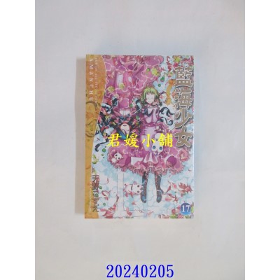空运版  东立  蓝海少女 17完  作者： 天野こずえ(全新)