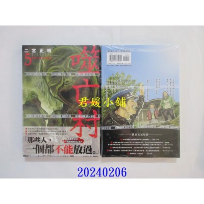 空运版  尖端  噬亡村完全版(05)  作者： 二宫正明(全新)
