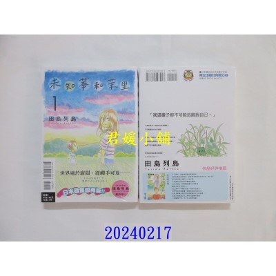 空运版  东立  未知华和茉里 1  作者： 田岛列岛(全新)
