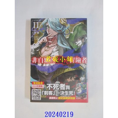 空运版  青文小说  非自愿的不死冒险者(11)限定版  作者： 丘野优(全新)
