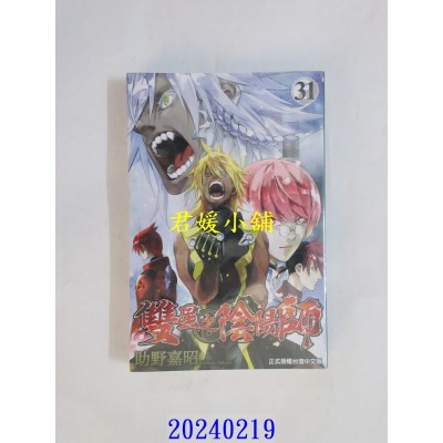 空运版  东立  双星之阴阳师 31  作者： 助野嘉昭(全新)