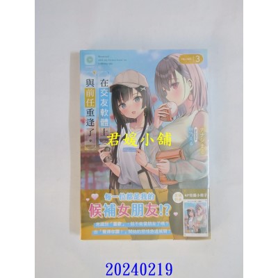 空运版  角川小说  在交友软体上与前任重逢了。 (3)  作者： ナナシまる(全新)