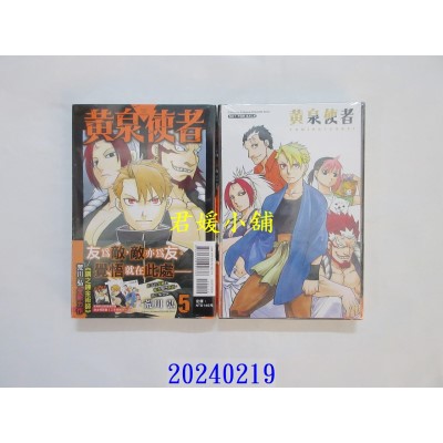 空运版  东立  黄泉使者 5 (首刷限定版)  作者： 荒川弘(全新)