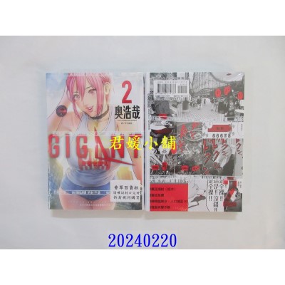 空运版  尖端  GIGANT 杀戮女巨人(02)  作者： 奥浩哉(全新)