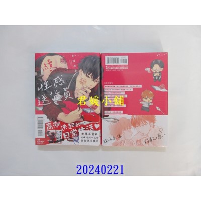 空运版  东立  续．性感送货员 全  作者： さばみそ(全新)