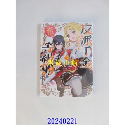空运版  青文  反派千金等级99～我是隐藏头目但不是魔王～(03)  作者： のこみ(全新)
