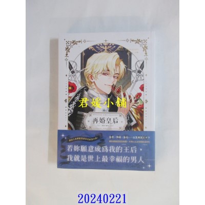 空运版  畅销书  再婚皇后02  作者： Alphatart(全新)!