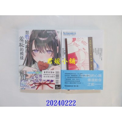 空运版  东立  想看你露出羞耻的模样 6 (首刷限定版)  作者： 甜米RAKURE(全新)