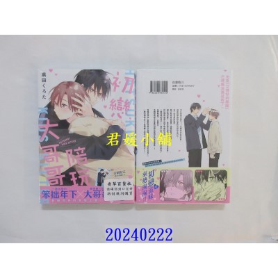 空运版  角川  初恋陪玩大哥哥  作者： 黑田くろた(全新)
