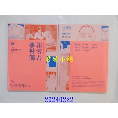 空运版  盖亚  报导者事件簿003：无体温关系  作者： 报导者(全新)