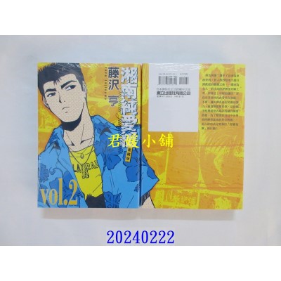 空运版  东立  湘南纯爱组 爱藏版 2  作者： 藤泽亨(全新)