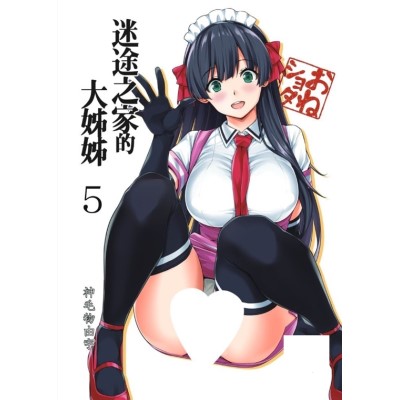空运版  买动漫  迷途之家的大姊姊 （5）  作者：神毛物由宇(全新)