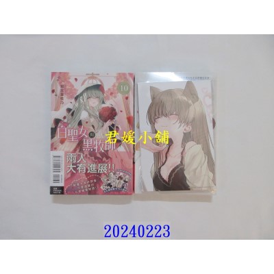 空运版  东立  白圣女与黑牧师 10 (首刷限定版)  作者： 和武叶佐乃(全新)
