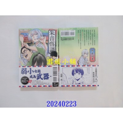 空运版  东立  朱音落语 8  作者： 末永裕树(全新)
