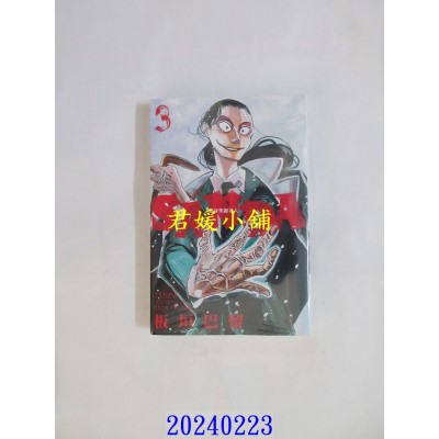 空运版  东立  SANDA 变身圣诞老人 3  作者： 板垣巴留(全新)
