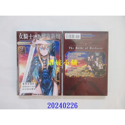 空运版  东立  女骑士成为蛮族新娘 2  作者： Kotoba Noriaki(全新)