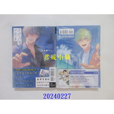 空运版  东立  历经10年的恋慕 全  作者： 多摩绪 べべ(全新)