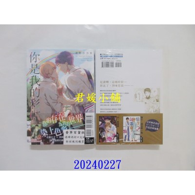空运版  东立  你是我的彩虹 全  作者： 波野ココロ(全新)