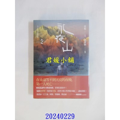 空运版  原动力文化  永夜山 2（完）  作者： 黄踹(全新)