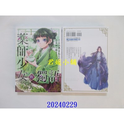 空运版  东立  药师少女的独语 1 再版  作者： 日向夏(全新)