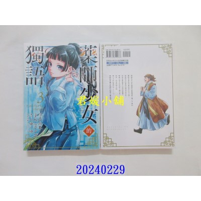 空运版  东立  药师少女的独语 3 再版  作者： 日向夏(全新)