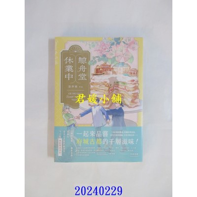 空运版  盖亚  鲸舟堂休业中  作者： 张季雅(全新)