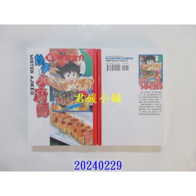 空运版  东立  妙手小厨师 爱藏版 6  作者： 寺泽大介(全新)