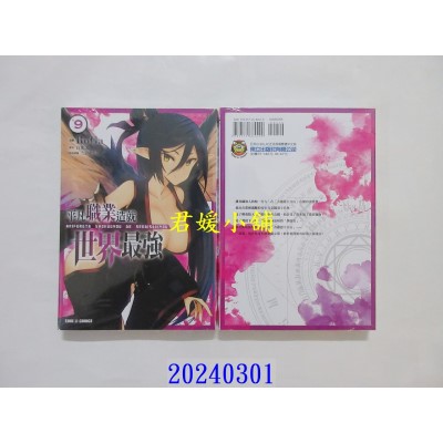 空运版  东立  平凡职业造就世界最强 9(漫画)  作者： 白米良(全新)