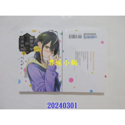 空运版  东立  紫云寺家的兄弟姊妹 2  作者： 宫岛礼吏(全新)