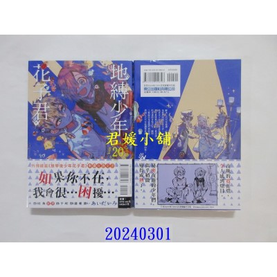 空运版  东立  地缚少年花子君 20  作者： あいだいろ(全新)