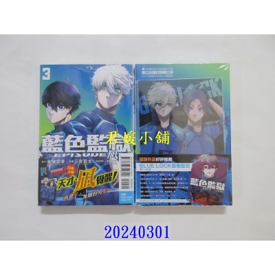 空运版  东立  BLUE LOCK蓝色监狱-EPISODE 凪- 3 (首刷限定版)  作者： 金城宗幸(全新)