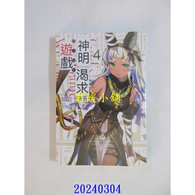 空运版  青文小说  神明渴求着游戏。(04)  作者： 细音启(全新)