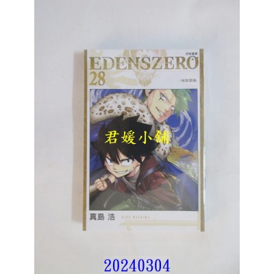 空运版  东立  EDENS ZERO伊甸星原 28  作者： 真岛浩(全新)