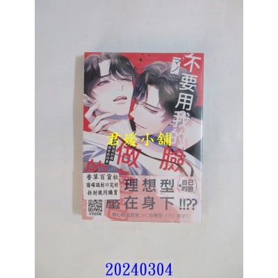 空运版  青文  不要用我的脸做色色的事(全)  作者： マノ(全新)