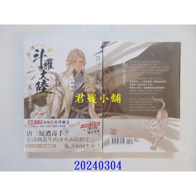 空运版  知翎小说  斗罗大陆03 冰火炼金身  作者： 唐家三少(全新)