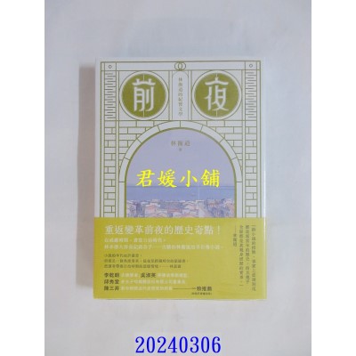 空运版  盖亚小说  前夜：林衡道的纪实文学  作者： 林衡道(全新)