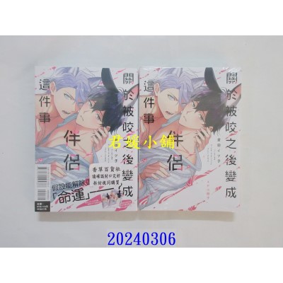 空运版  东立  关于被咬之后变成伴侣这件事 全 (首刷限定版)  作者： 仓田イツ子(全新)