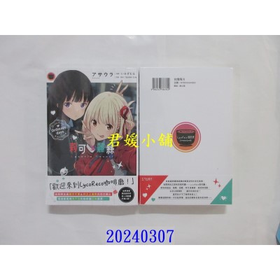 空运版  角川小说  Lycoris Recoil 莉可丽丝 Ordinary days  作者： アサウラ(全新)
