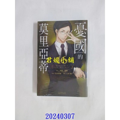 空运版  东立  忧国的莫里亚蒂 16  作者： 柯南．道尔(全新)